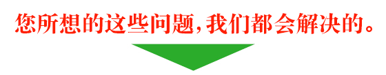 您所想的这些问题，我们都会解决的。