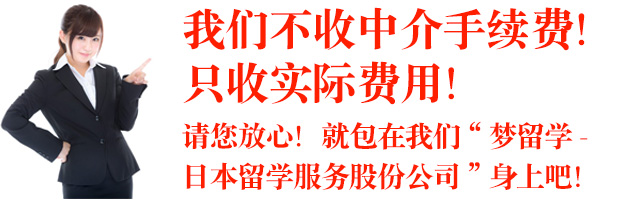 请放心！包在我们“梦留学-日本留学服务股份公司”身上吧！