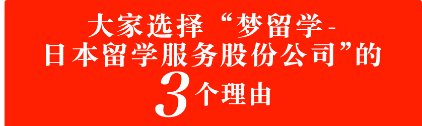 大家选择“梦留学-日本留学服务股份公司”的3个理由