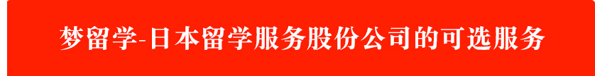 梦留学-日本留学服务股份公司的可选服务