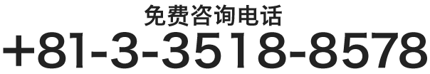 無料相談ダイヤル 03-3518-8578