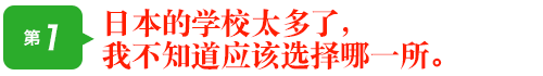 日本的学校太多了，我不知道应该选择哪一所学校。