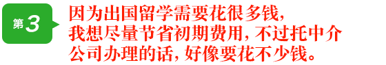 因为出国留学需要花很多钱，我想尽量节省初期费用，不过托中介公司办理的话，好像要花不少钱。