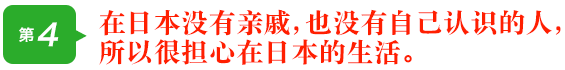 在日本没有亲戚，也没有自己认识的人，所以很担心在日本的生活。