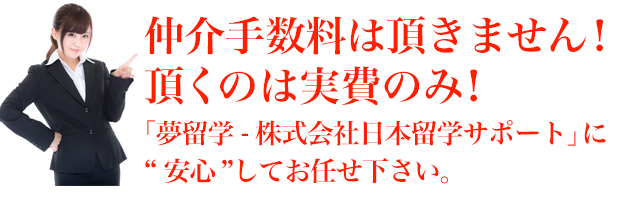 仲介手数料は頂きません！　頂くのは実費のみ！