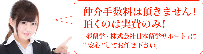 仲介手数料は頂きません！　頂くのは実費のみ！