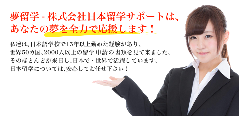 夢留学 - 株式会社日本留学サポートはあなたの夢を全力で応援します！