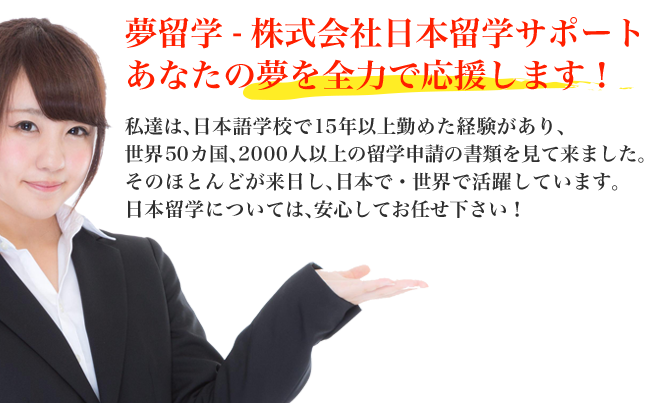 夢留学 - 株式会社日本留学サポートはあなたの夢を全力で応援します！