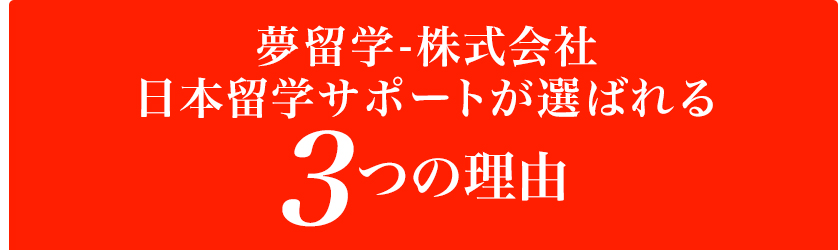 夢留学-株式会社日本留学サポートが選ばれる３つの理由