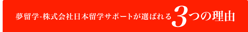 夢留学-株式会社日本留学サポートが選ばれる３つの理由
