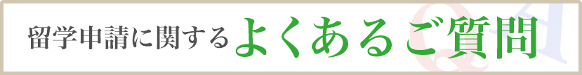 よくあるご質問