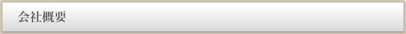 会社概要