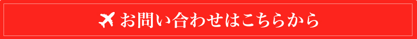 お問合せはこちらから