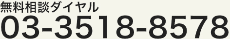 無料相談ダイヤル 03-3518-8578