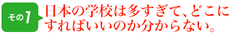 日本の学校は多すぎて、どこにすればいいのか分からない。