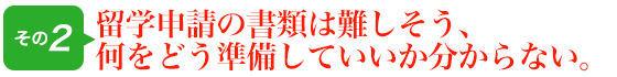 留学申請の書類は難しそう、何をどう準備していいか分からない。