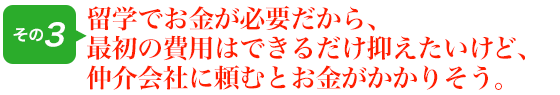 留学でお金が必要だから、最初の費用はできるだけ抑えたいけど、仲介会社に頼むとお金がかかりそう。