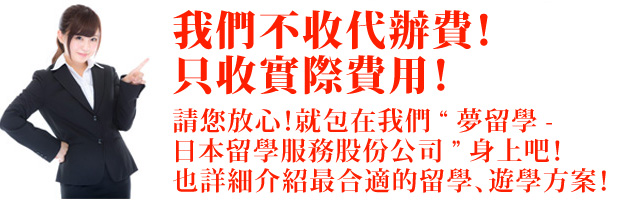 請您放心！就包在我們“夢留學-日本留學服務股份公司”身上吧！也詳細介紹最合適的留學、遊學方案！