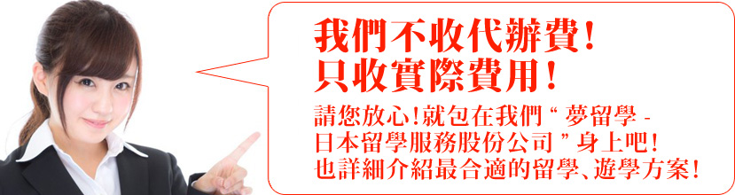 我們不收代辦費！只收實際費用！