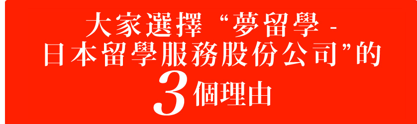 大家選擇“夢留學-日本留學服務股份公司”的3個理由