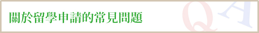 關於留學申請的常見問題