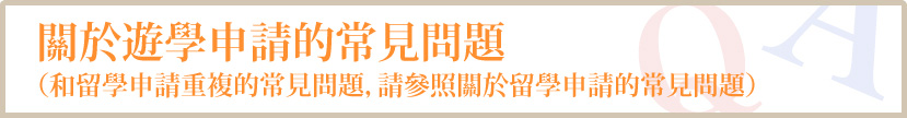 關於遊學申請的常見問題（和留學申請重複的常見問題，請參照關於留學申請的常見問題）