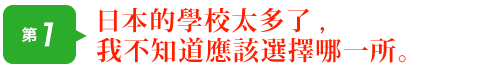 日本的學校太多了,我不知道應該選擇哪一所。