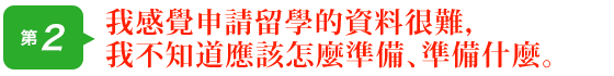 我感覺申請留學的資料很難，我不知道應該怎麼準備、準備什麼。